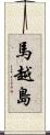 馬越島 Scroll