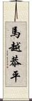 馬越恭平 Scroll