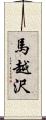 馬越沢 Scroll