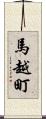 馬越町 Scroll