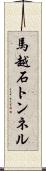 馬越石トンネル Scroll