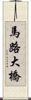 馬路大橋 Scroll