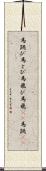馬跳び Scroll