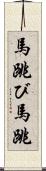 馬跳び Scroll