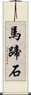 馬蹄石 Scroll