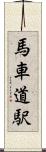 馬車道駅 Scroll