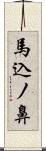 馬込ノ鼻 Scroll