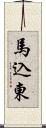馬込東 Scroll