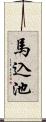 馬込池 Scroll