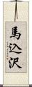 馬込沢 Scroll