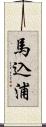 馬込浦 Scroll