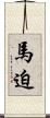 馬迫 Scroll