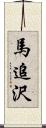 馬追沢 Scroll