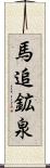 馬追鉱泉 Scroll