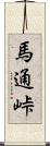 馬通峠 Scroll