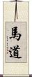 馬道 Scroll