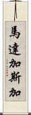 馬達加斯加 Scroll