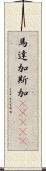 馬達加斯加(ateji) Scroll