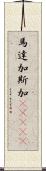 馬達加斯加(ateji) Scroll