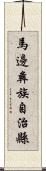 馬邊彝族自治縣 Scroll
