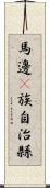 馬邊彞族自治縣 Scroll