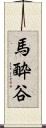 馬酔谷 Scroll