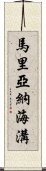 馬里亞納海溝 Scroll