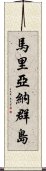 馬里亞納群島 Scroll