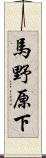 馬野原下 Scroll