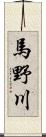 馬野川 Scroll