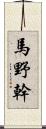 馬野幹 Scroll