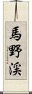 馬野渓 Scroll