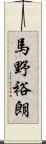 馬野裕朗 Scroll