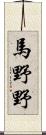 馬野野 Scroll