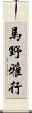 馬野雅行 Scroll