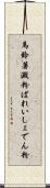 馬鈴薯澱粉 Scroll