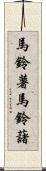 馬鈴薯 Scroll