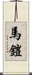 馬鎧 Scroll