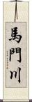 馬門川 Scroll