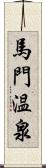 馬門温泉 Scroll