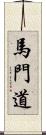 馬門道 Scroll