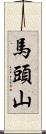 馬頭山 Scroll