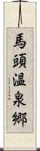 馬頭温泉郷 Scroll