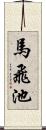 馬飛池 Scroll
