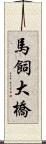 馬飼大橋 Scroll