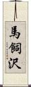 馬飼沢 Scroll