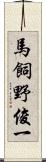 馬飼野俊一 Scroll