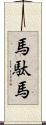 馬駄馬 Scroll