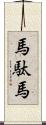 馬駄馬 Scroll