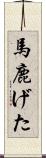 馬鹿げた Scroll